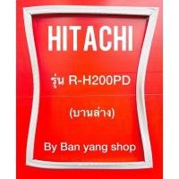 ราคา ขอบยางตู้เย็น HITACHI รุ่น R H200PD บานล่าง (13564875491)