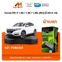 ราคา ผ้าเบรค Prima Honda HR V 1 8S 1 8E 1 8EL RU ปี 2014 18 ดิสหน้า PDB2304 (22323814470)