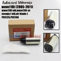 ราคา ปั๊มติ๊ก เวฟ110i ปี2005 2011 scoopy i old wave110i old airblade i pcx125 pcx150 ปั๊มใต้ถังแรงดัน 5 5 บาร์ สกู็ปปี้ ไอ ตัวเก่า ปั๊มติ๊กpcx125 ปั๊มติ๊กpcx150 ปั๊มติ๊ก wave110i เพิ่มแรงดันแบบสุดๆเป็นตัวโ