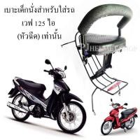 ราคา BOO เบาะเด็กนั่งรถมอเตอร์ไซค์ สำหรับใส่รถฮอนด้าเวฟ125 ไอ หัวฉีดรุ่นเก่า เท่านั้น เวฟ125ดรีมรุ่นอื่นใส่ไม่ได้ มีเข็มขัดให้เลือกซื้อไ (6930174604)