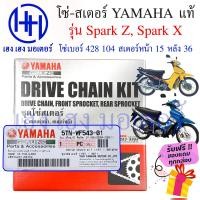 ราคา โซ่สเตอร์ Spark Z Spark X แท้ศูนย์ Yamaha Spark Z Spark X ชุดโซ่ สเตอร์ เบอร์ 428 104 ข้อ สเตอร์หลัง 36 หน้า 15 รหัส 5TN WF543 01 ร้าน เฮง เฮง มอเตอร์ ฟรีของแถม (16245036387)