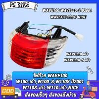 ราคา ไฟท้ายชุด เวฟ100 เวฟ100 เก่าเวฟ100s เวฟ110s ปี2001 เวฟ110s เก่า เวฟ110 เก่า nice พร้อมหลอดและขั้ว ไฟท้ายเพชร แดง ใส (23193702483)