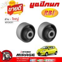 ราคา บูชปีกนก ล่าง มิราจ แอทราจ attrage Mitsubishi mirage มีตัวเล็ก ใหญ่ ยี่ห้อ RBI กดเลือกได้เลย รหัส ล่าง เล็ก 4013A312 ล่าง ใหญ่ 4013A311 (21907818210)