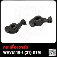 ราคา กระเดื่องวาล์ว CLICK I WAVE110 I NEW WAVE110 I 21 K1M WAVE125 I R กระเดื่องวาล์ว คลิก I เวฟ110 I ใหม่ เวฟ125 I R เวฟ110 I 21 K1M (18894076589)