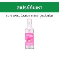 ราคา สเปรย์กันเหา Kidswell ขนาด 30 มล ป้องกันการติดเหา สูตรอ่อนโยน คิดส์เวล สเปรย์เหา สเปรย์ฆ่าเหาคน สเปรย์ฉีดเหา สเปรย์ฆ่าเหา สเปรย์ไล่เหา สเปรย์กำจัดเหา สเปฆ่าเหา สเปรฉีดเหา สเปรย์กันเหา สเปยฆ่าเหา สเปย์