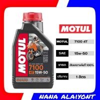 ราคา MOTUL 7100 4T SAE 15W 50 น้ำมันเครื่องสังเคราะห์ 100 สังเคราะห์แท้ 100 ปริมาณ 1 ลิตร (15785892376)