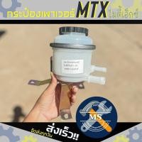ราคา กระป๋องน้ำมันเพาเวอร์ ดัดแปลง พร้อมขายึด TOYOTA ไมตี้เอ็กซ์ MTX ราคาต่อ 1 ชิ้น (16664654453)