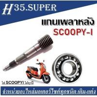ราคา แกนเพลาขับล้อหลัง ลูกปืนตลับ SCOOPY I แกนเพลา เพลาขับ ลูกปืน แกนล้อหลัง ลูกปืน (1558144241)