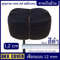 ราคา ม้วนละ เชือกถักแบน หน้ากว้าง 12 มม เกรด A เชือกผ้าแบน เชือกรัดของ เชือกมัดของ เชือกผูกเปล เชือกเปล เชือกร่มแบน เชือกผ้า (15250359847)