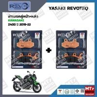 ราคา ผ้าเบรค KAWASAKI Z400 ปี2019 22 YASAKI REVOTEQ แท้ (15758405457)