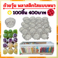 ราคา ถ้วยวุ้นถ้วยวุ้นพลาสติก แบบหนาอย่างดี 100ชิ้น400บาท ถ้วยทำขนมวุ้น ถ้วยใสใส่วุ้น ถ้วยทำวุ้น ถ้วยพิมพ์วุ้น ถ้วยขนม ใช้ได้นาน คุ้มค่า (7798909281)