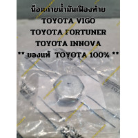 ราคา น็อตถ่ายน้ำมันเฟืองท้ายแบบแม่เหล็ก แถมฟรีแหวนรองถ่าย TOYOTA VIGOTOYOTA FORTUNERTOYOTA INNOVA ของแท้ TOYOTA 100 (21905703245)