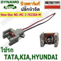 ราคา ปลั๊กหัวฉีด 2 ช่อง ใช้รถ TATA KIA HTUNDAI ปลั๊กพร้อมสาย ยี่ห้อนิวสตาร์ (21884690270)