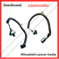 ราคา น็อคเซ็นเซอร์ Mitsubishi Lancer Cedia 4G18 1 6cc ปี 00 08 (22523087623)
