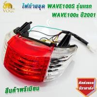 ราคา ไฟท้ายชุด เวฟ100s รุ่นเเรก เวฟ110s ปี2001 2004 รุ่นท้ายมน เกรดaaa โคมไฟท้าย100 ใส่ง่ายมาก (23309318660)