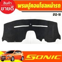 ราคา คิ้วกันสาดประตู กันสาด คิ้ว คิ้วประตู ดำทึบ เชฟ โซนิค รุ่น 4ประตู CHEVROLET SONIC 2012 2017 ใส่ร่วมกันได้ทุกปี (212306564)