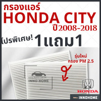 ราคา 1แถม1 กรองแอร์ Honda City ปี 2008 2018 ไส้กรองแอร์ รถ ฮอนด้า ซิตี้ กรองแอร์ซิตี้ กลองแอร์ซิตี้ รถยนต์ ซิตี (7338764215)