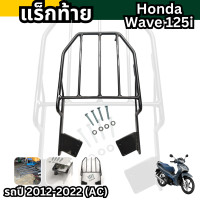 ราคา เบาะเด็ก ที่นังเด็ก เวฟ125i แร็คท้าย wave125i รวมอะไหล่แต่ง รถจักรยานยนต์ Honda Wave125i ตะกร้าในหลังบังลม เวฟ125ไอ สินค้าขายดี ถูกมาก (21894601251)