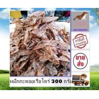 ราคา หมึกกะตอยเรือไดร์ 300 กรัม ไม่เค็ม ราคาส่ง หมึก หมึกแห้ง ส่งตรงจากแหล่งผลิต สินค้าใหม่ ตากใหม่ทุกวัน อาหารทะเลแปรรูป ต้อง ร้าน stk (17204471930)