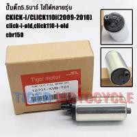 ราคา ปั๊มติ๊ก ผ้ากรอง คลิกไอ click i click110i รหัสKVB เกรดAAA ปั๊มใต้ถังแรงดัน 5 5 บาร์ มอเตอร์ปั๊มติ๊กคลิก110ไอ มอเตอร์ปั้มเชื้อเพลิง (23047139653)