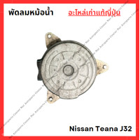 ราคา พัดลมหม้อน้ำ Nissan Teana J32 ปี 10 15 (22121530365)