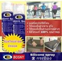 ราคา BOSNY สเปรย์หล่อลื่นสายพาน ลู่วิ่ง TREADMILL BELT LUBRICANT บอสนี่ ซิลิโคนสเปรย์ Silicone Spray 500 ml 2 กระป๋อง (440080918)