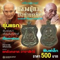 ราคา หลวงปู่ทวด พ่อท่านคล้าย วัดสวนขัน เหรียญหล่อรุ่นแรก พิมพ์เสมาเลื่อนสมณศักดิ์ พิมพ์เล็ก (22588995150)