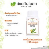 ราคา สามัญประจำบ้าน อ้วยอันโอสถ ขมิ้นชัน 100 แคปซูล KAMIN CHAN 100 CAPSULES Curcuma longa (23047053288)
