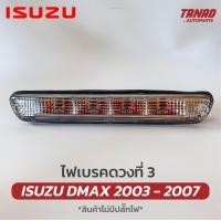 ราคา ไฟเบรคดวงที่ 3 DMAX 2003 2007 สีแดง สีขาว ไฟเบรคกระบะท้าย ISUZU DMAX ไฟเบรคท้าย ดีแมก ดีแม็ค (16472252289)