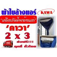 ราคา ผ้าใบสำหรับล้างแอร์วอลไทป์ 2x3 เมตร รุ่นเคลือบกันน้ำยาล้างคอยแอร์ ยี่ห้อ คาวา สำหรับแอร์ 9000 28000BTU พร้อมท่อน้ำทิ้งในตัว รุ่นหนาพิเศษ ส่งฟรี ทุกที่ ทั่วไทย (1640826965)