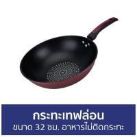 ราคา ขายดี กระทะเทฟล่อน ขนาด 32 ซม อาหารไม่ติดกระทะ กะทะเทฟล่อน กระทะ กระทะเชฟล่อน กระทะเชฟร่อน กระทะเทปล่อน กระทะก้นลึก กะทะเชฟล่อน กระทะเคลือบ กะทะเทปล่อน กระทะเทฟลอน กะทะเทฟลอน กะทะก้นลึก กระทะทรงลึก ก 