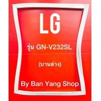 ราคา ขอบยางตู้เย็น LG รุ่น GN V232SL บานล่าง (13972272249)