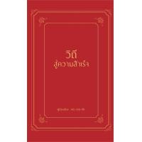 ราคา นายอินทร์ หนังสือ วิถีสู่ความสำเร็จ ปกแข็ง (18229116628)