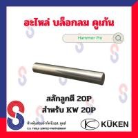 ราคา อะไหล่ บล็อคลม 20P สปริง ไก ใบพัด สลักวาล์ว สลักลูกตี ซีล ใช้สำหรับ Kuken KW 20P อะไหล่แท้ จากโรงงาน อะไหล่บล็อคลม คูเค้น บล็อกลม (20469301837)