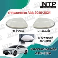 ราคา ฝาครอบกระจก TOYOTA ALTIS 2019 2024 โตโยต้า อัลติส 2019 2024 ฝาครอบอัลติส COROLLA ALTIS (23027922870)