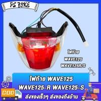 ราคา ไฟท้าย WAVE125 RS ครบชุด พร้อมขั้วไฟท้าย ไฟท้าย ชุด เวฟ125เอส เวฟ125อาร์ เกรดดี (23193639589)