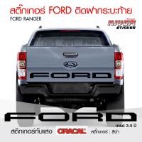 ราคา สติ๊กเกอร์ FORD ติดฝากระบะท้าย สติ๊กเกอร์ติดรถ สติ๊กเกอร์ฟอร์ด เรนเจอร์ อุปกรณ์แต่งรถ รถแต่ง รถซิ่ง รถยนต์ Ford Ranger Stickers (8472789003)