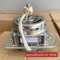 ราคา มอเตอร์ปั่นแห้ง เครื่องซักผ้า LG 105W แกน 12mm Cap มอเตอร์ 9uF 450V ซมต 39 (18969236491)