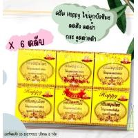 ราคา 6 ตลับ ครีมแฮปปี้ไข่มุกบัวหิมะผสมน้ำนมข้าว กล่องเหลือง Whitening Cream ครีมกลางคืน Night Cream 5 กรัม (10348180335)