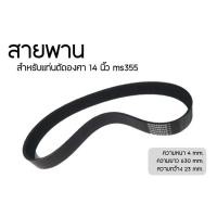 ราคา สายพานสำหรับแท่นตัดไฟเบอร์ แท่นตัดเหล็ก 14 นิ้ว ms355 (14717047966)