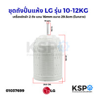 ราคา ชุดถังปั่นแห้ง LG แอลจี 2ถัง รุ่น 10 12KG แกน 16mm ขนาด 29 5cm ใบกลาง อะไหล่เครื่องซักผ้า (16343709716)
