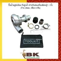 ราคา ปั๊มน้ำอลูมิเนียม หัวสูบน้ำ ปั๊มอลูมิเนียมติดตัดหญ้า หัวปั๊มติดตัดหญ้า ปั๊มสูบน้ำหอยโข่งติดเครื่องตัดหญ้า 1 นิ้ว 28มม 9ฟัน (333274032)