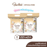 ราคา BAMBIES ผ้าอ้อมแบบเทปสำหรับเด็ก ไซส์ S จำนวน 22 ชิ้น รุ่น Organie x 2 แพ็ค (19608956844)