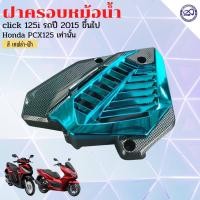 ราคา สินค้าเข้าใหม่ ครอบหม้อน้ำ HONDA CLICK125i PCX125 สีสัน สวย แข็งแรง (15052784306)