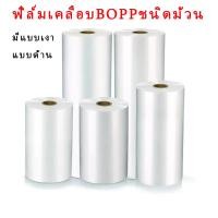 ราคา ฟิล์มเคลือบม้วน BOPP Film Glossy Matte 0 3 200M ฟิล์มเคลือบยูวี เคลือบปก เคลือบเมนู สำหรับเครื่องเคลือบฟิล์มม้วน (22161937986)