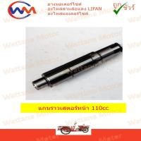 ราคา แกนราวเสตอร์หน้า เครื่อง 110cc 125cc LIFAN (17934834917)
