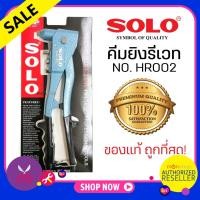 ราคา SOLO คีมย้ำรีเวท คีมยิงรีเวท ตะปูรีเวท เลือก รุ่น HR 003 HR 002 kinzo 8000 ของแท้ ร้านเป็นตัวแทนจำหน่ายโดยตรง Presented by Monticha (16339645042)