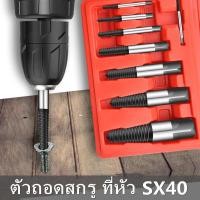 ราคา NARS SX04 ชุดดอกถอนเกลียวซ้ายชุดใหญ่ 8 ขนาด ถอนสกรู ถอนเกลียวก๊อกน้ำที่หักคารู (19259973313)