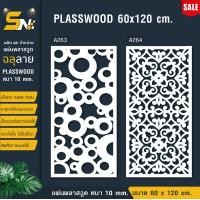 ราคา ฉากกั้นแผ่นพลาสวูดฉลุลายสีขาวราคาถูก ขนาด 60x120 cm ใช้กั้นห้องหรือตกแต่งผนังห้อง (22678941445)