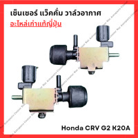ราคา เซ็นเซอร์ แว็คคั่ม วาล์วอากาศ Honda CRV G2 K20A ปี 01 06 (22851507180)